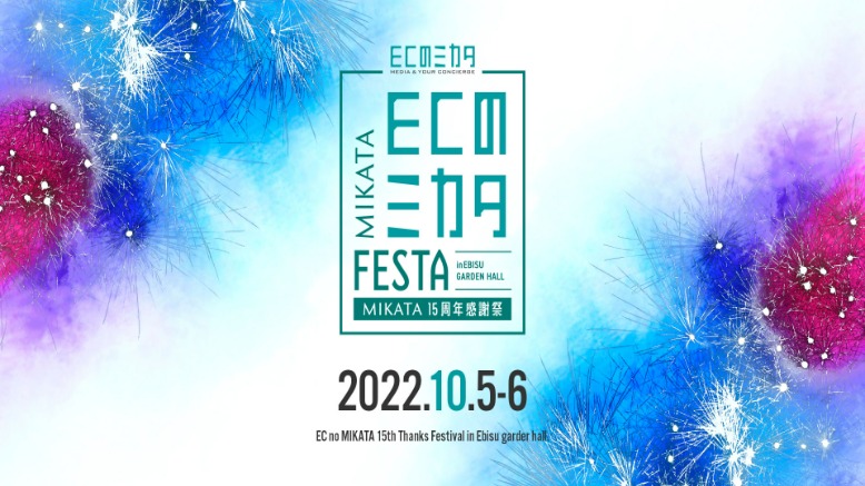 ECのミ力タ 2022年MIKATA 15周年感謝祭